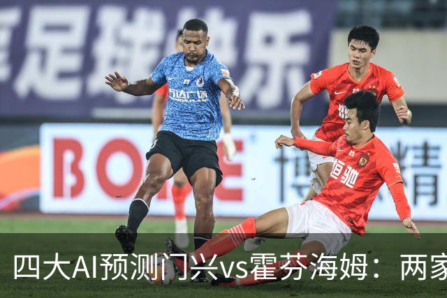 四大AI预测门兴vs霍芬海姆：两家看好客胜，两家倾向平局