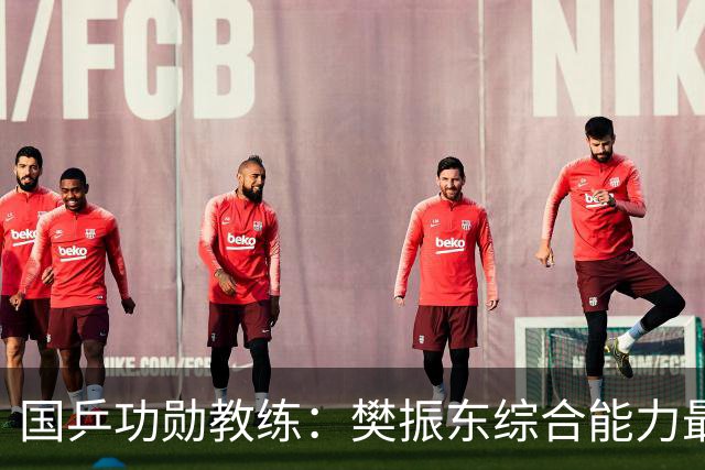 国乒功勋教练：樊振东综合能力最强！王楚钦内心很强大 既自信又自我