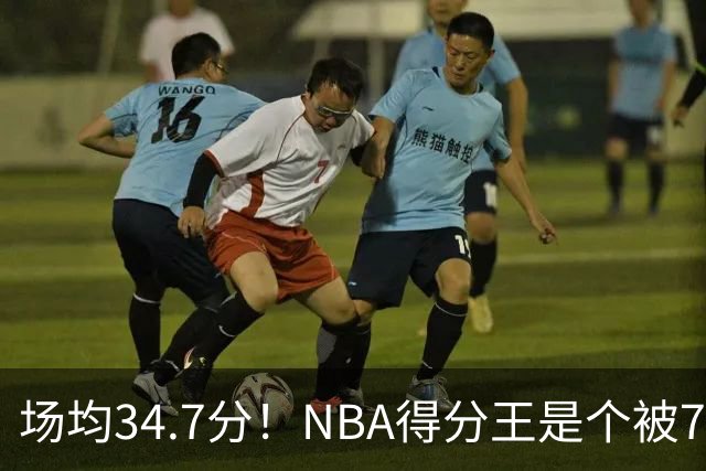 场均34.7分！NBA得分王是个被7队扔掉的人，勇士火箭76人都不要！
