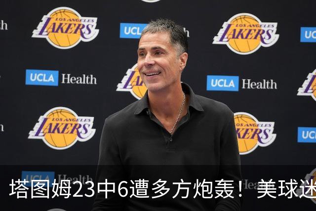 塔图姆23中6遭多方炮轰！美球迷用布朗嘲讽 马祖拉维护：有空位就该投