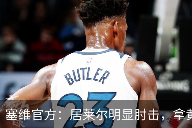 塞维官方：居莱尔明显肘击，拿黄牌的却是赫伊森和费利克斯