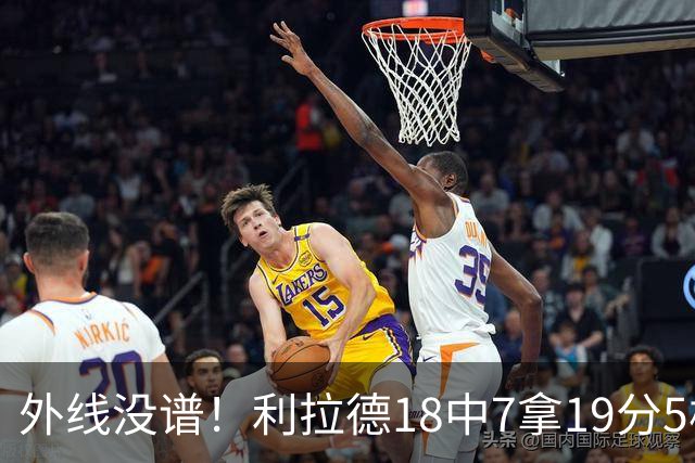 外线没谱！利拉德18中7拿19分5板 三分10中2