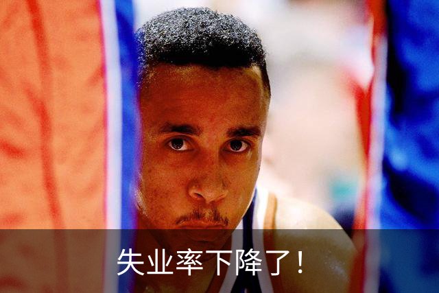 失业率下降了！