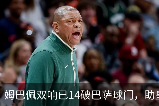 姆巴佩双响已14破巴萨球门，助皇马客场2-1取胜
