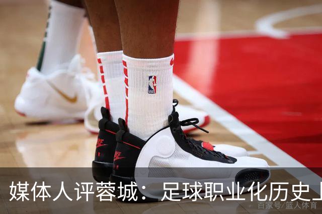 媒体人评蓉城：足球职业化历史上，从没有一支球队树敌如此之多！