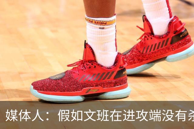 媒体人：假如文班在进攻端没有杀招 肯定没法带领马刺更进一步