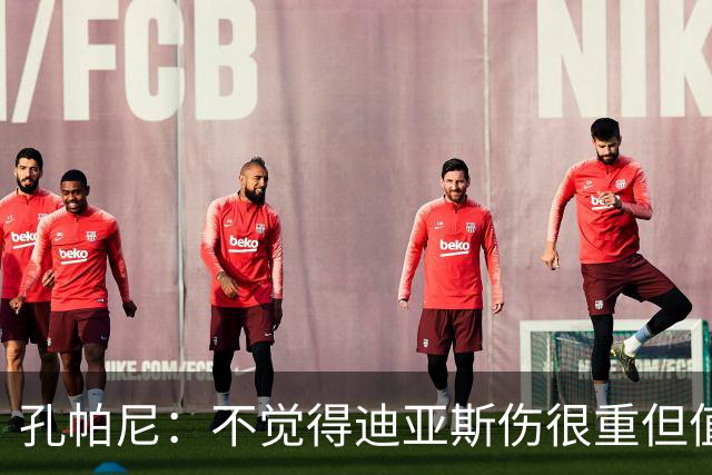 孔帕尼：不觉得迪亚斯伤很重但值得担忧 金球奖是凯恩应得的