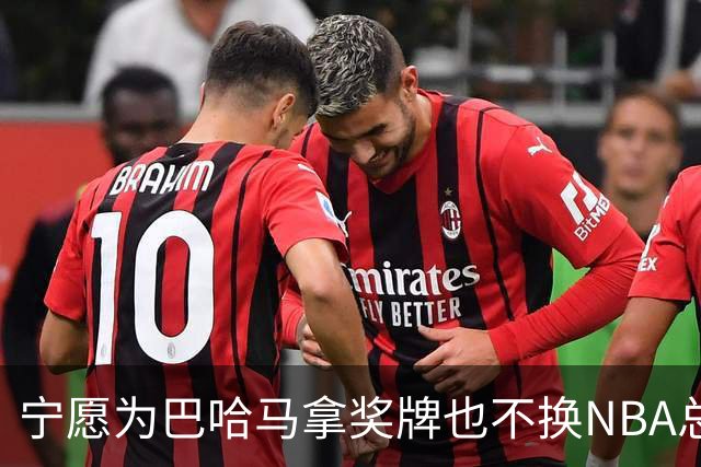 宁愿为巴哈马拿奖牌也不换NBA总冠军，他这话说得挺认真