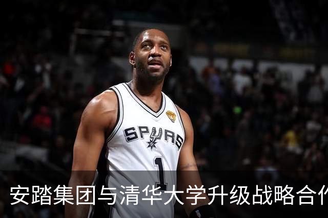 安踏集团与清华大学升级战略合作，携手升级产学研用一体化创新平台