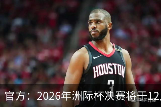 官方：2026年洲际杯决赛将于12月16日在卡塔尔举行