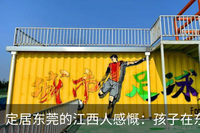 定居东莞的江西人感慨：孩子在东莞长大，还算老家那边的人吗？