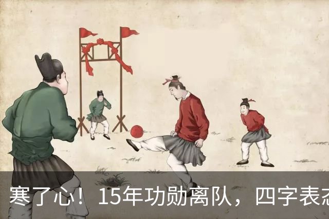 寒了心！15年功勋离队，四字表态，球迷感慨，宏远做法引热议