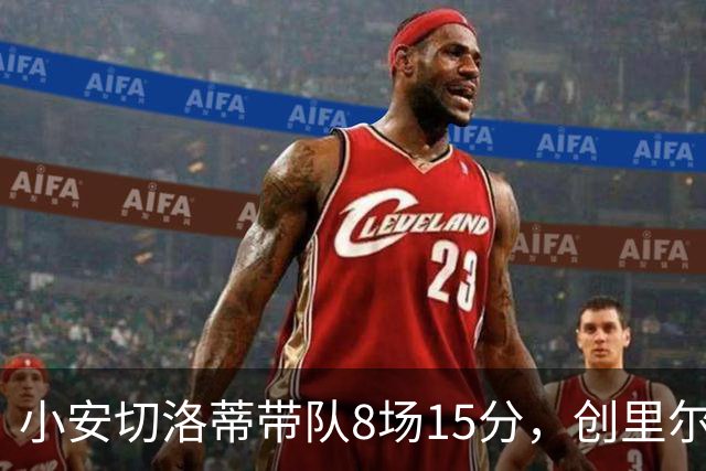 小安切洛蒂带队8场15分，创里尔主帅2000年以来最佳开局