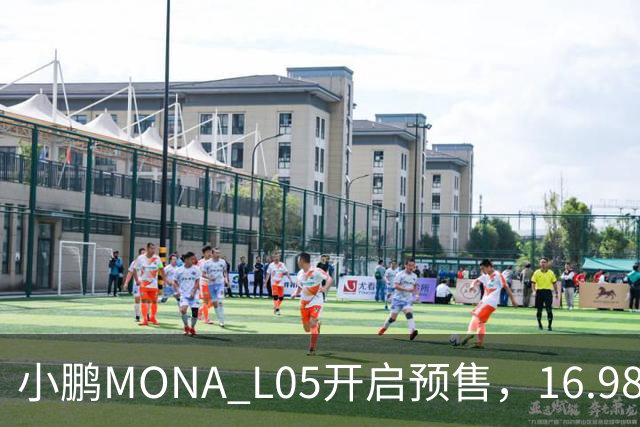 小鹏MONA L05开启预售，16.98万元起瞄准年轻人