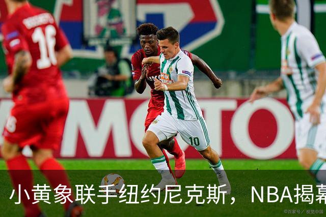 小黄象联手纽约尼克斯，NBA揭幕战早餐观赛派对落地北京