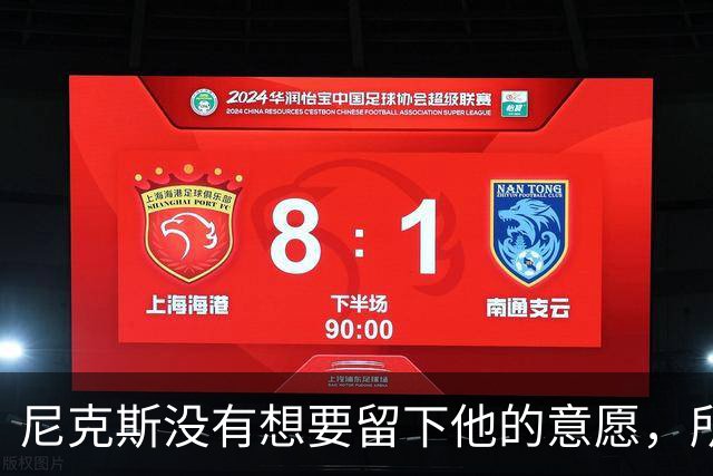 尼克斯没有想要留下他的意愿，所以他选择了加盟凯尔特人？