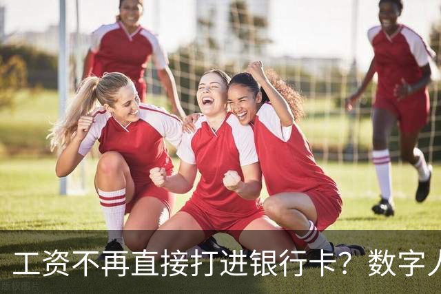 工资不再直接打进银行卡？数字人民币正在改变中国人的收钱方式