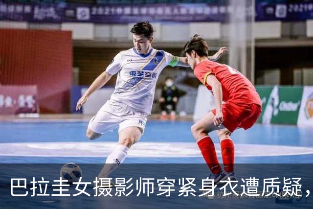 巴拉圭女摄影师穿紧身衣遭质疑，俱乐部道歉并撤销着装规定