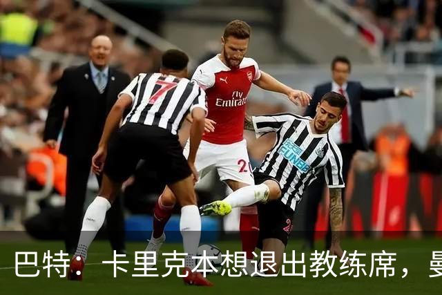 巴特：卡里克本想退出教练席，曼联找上门才回归