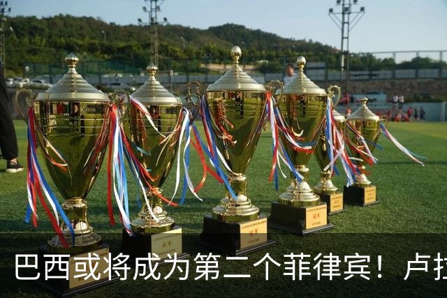 巴西或将成为第二个菲律宾！卢拉当场回怼：喊你爹过来给我投票！