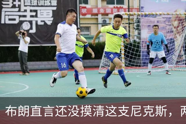 布朗直言还没摸清这支尼克斯，两连败后没人知道该用谁
