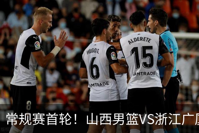 常规赛首轮！山西男篮VS浙江广厦，赛前带来山西男篮张宁、迪亚洛以及浙江广厦胡金秋、孙铭徽、朱俊龙最新消息