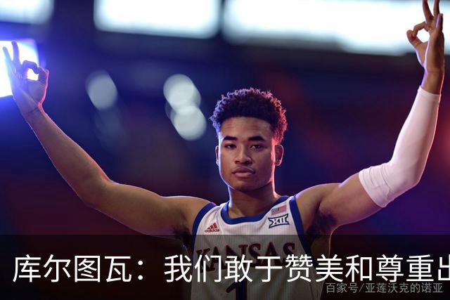 库尔图瓦：我们敢于赞美和尊重出色的对手，不像巴萨那样