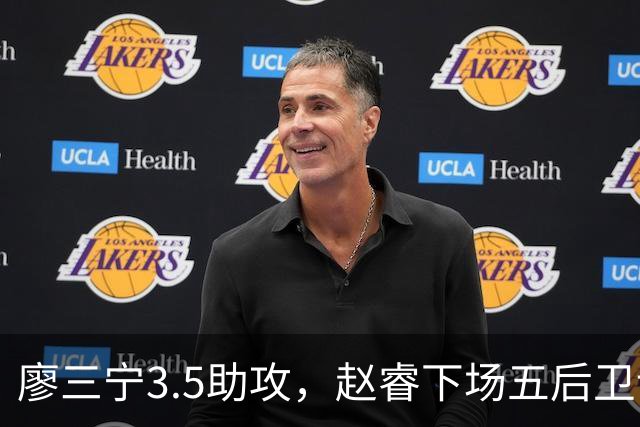 廖三宁3.5助攻，赵睿下场五后卫谁控场？