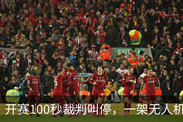开赛100秒裁判叫停，一架无人机让比赛中断超8分钟