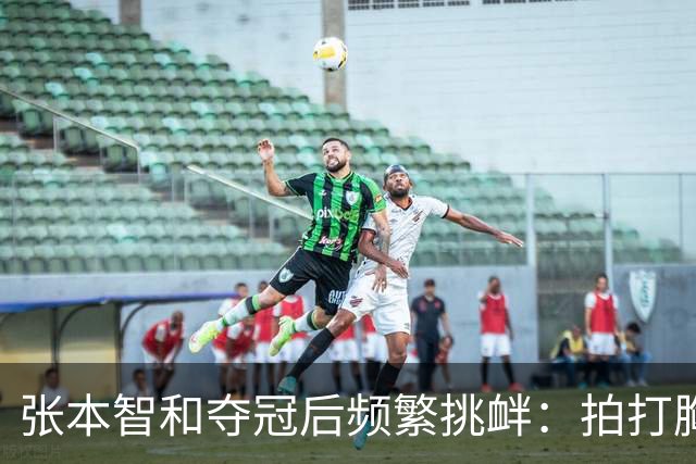 张本智和夺冠后频繁挑衅：拍打胸前日本国旗 手指身披中国国旗的球迷