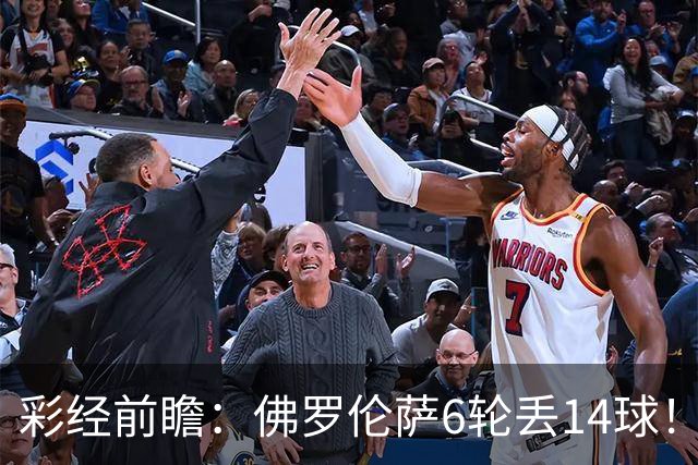 彩经前瞻：佛罗伦萨6轮丢14球！科莫客场有机会，进球数不会少