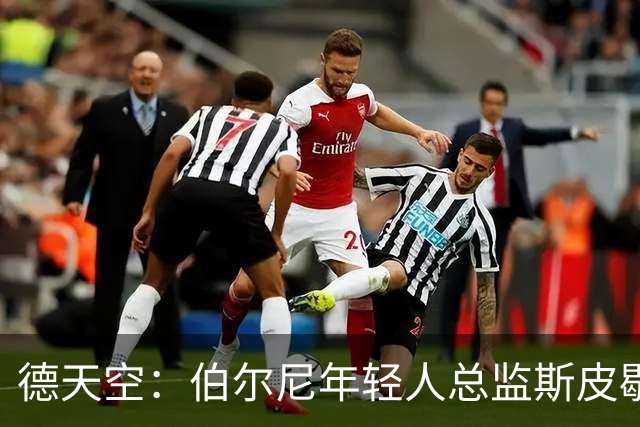 德天空：伯尔尼年轻人总监斯皮歇尔是法兰克福体育董事首选