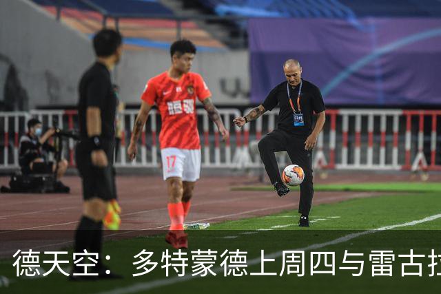 德天空：多特蒙德上周四与雷古拉经纪人会面，可能明夏将球员签下
