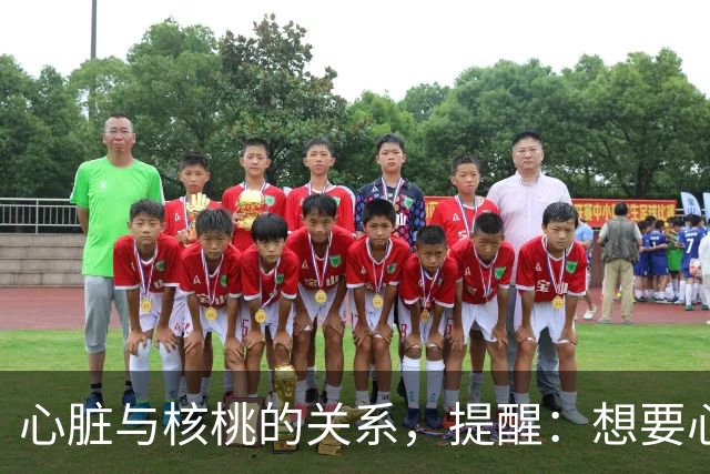 心脏与核桃的关系，提醒：想要心脏健康，这3种坚果吃法尽量少碰