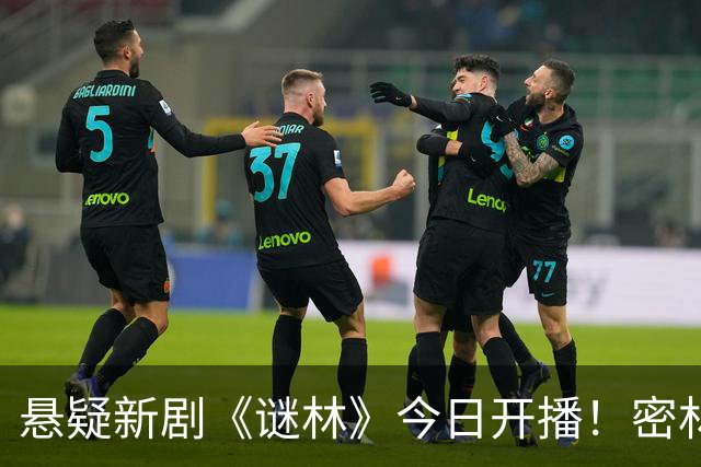 悬疑新剧《谜林》今日开播！密林藏旧案一场跨越十六年的追凶之旅