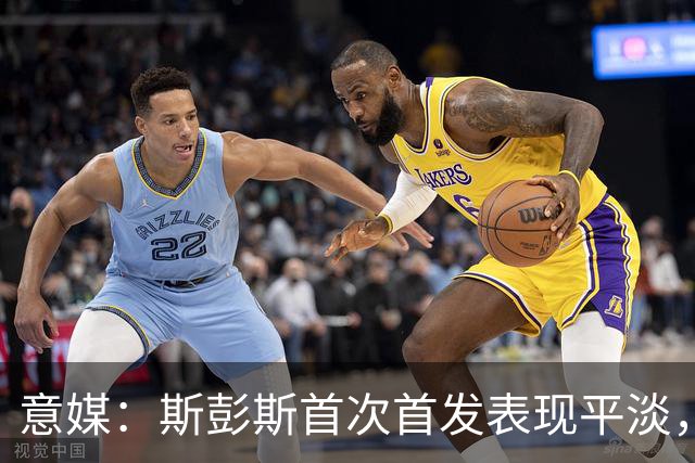 意媒：斯彭斯首次首发表现平淡，但国米愿意给他耐心