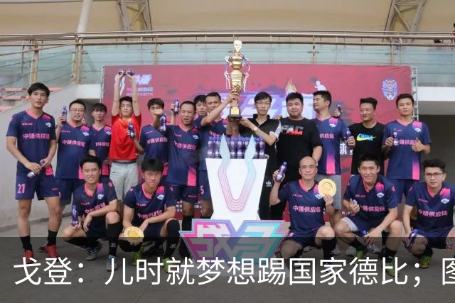 戈登：儿时就梦想踢国家德比；图赫尔对我的影响是决定性的
