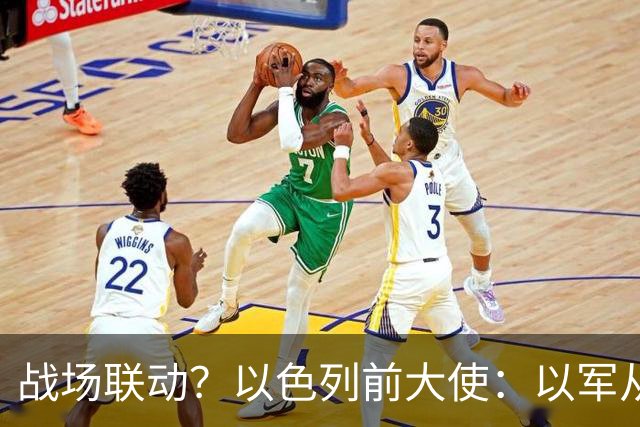 战场联动？以色列前大使：以军从乌克兰接收了伊朗和俄罗斯的武器