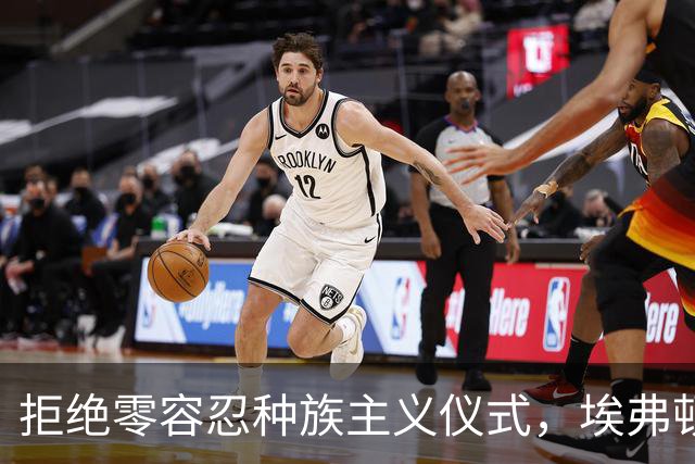 拒绝零容忍种族主义仪式，埃弗顿后卫奈尔斯赛前没有单膝下跪