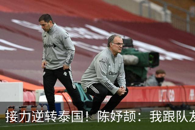 接力逆转泰国！陈妤颉：我跟队友说只要在5个身位以内 我都很好追