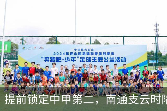 提前锁定中甲第二，南通支云时隔两年重返中超