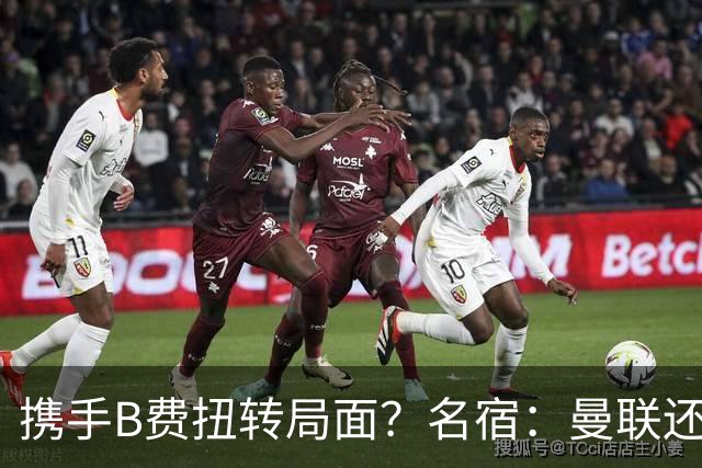 携手B费扭转局面？名宿：曼联还是快放过卡里克吧！