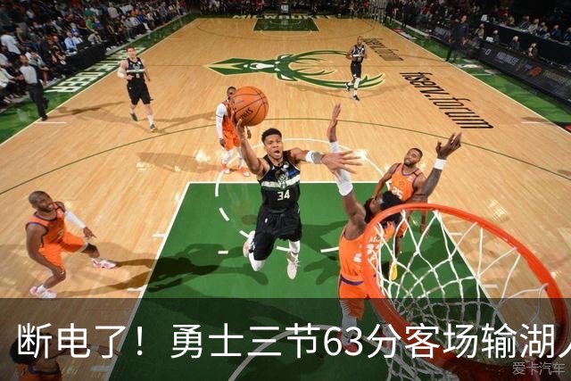 断电了！勇士三节63分客场输湖人22分，库里带不动半套首发