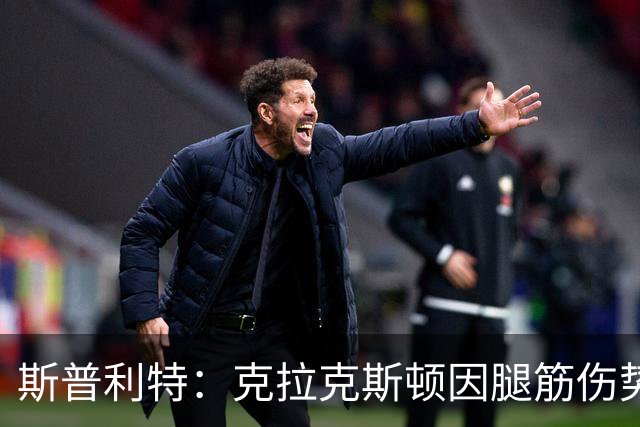 斯普利特：克拉克斯顿因腿筋伤势或将再休战两周