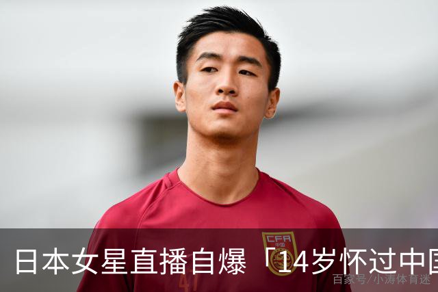 日本女星直播自爆「14岁怀过中国人小孩」被骂翻后道歉，网友不买账了！