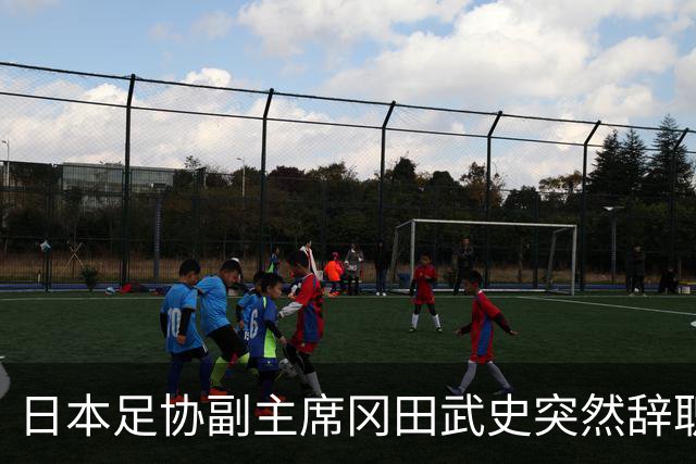 日本足协副主席冈田武史突然辞职 因反对亚足联支持因凡蒂诺