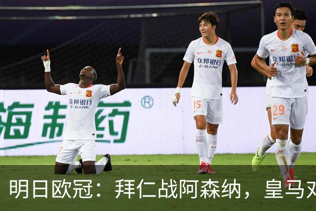 明日欧冠：拜仁战阿森纳，皇马对阵莱比锡，维尼修斯回归首发