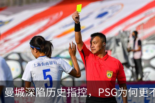 曼城深陷历史指控，PSG为何更"不可触碰"？
