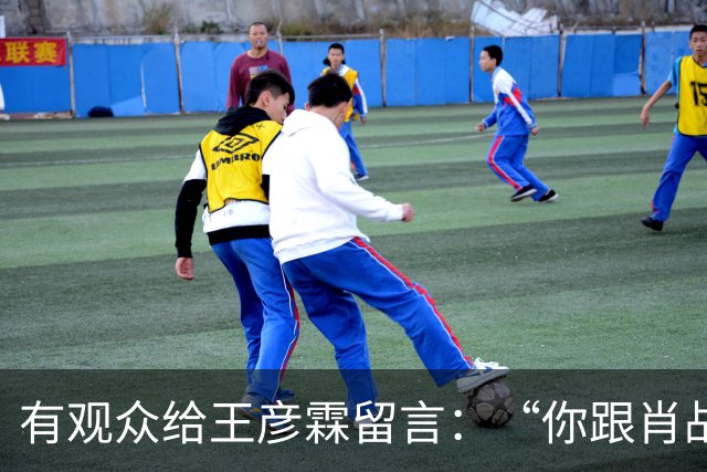 有观众给王彦霖留言：“你跟肖战在一起拍戏，你都变帅了！”