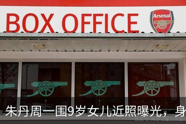 朱丹周一围9岁女儿近照曝光，身高快到妈妈肩膀，长相神似爸爸